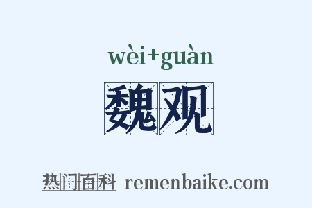 魏观是什么意思的图片